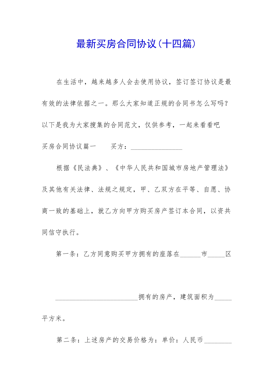 最新买房合同协议_第1页