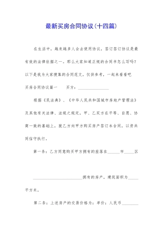 最新买房合同协议