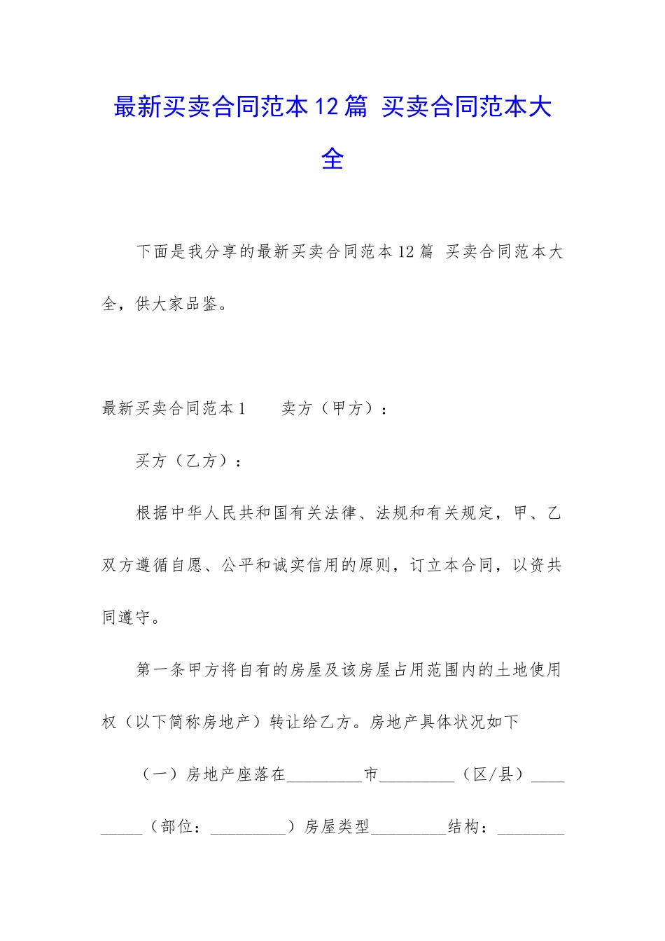 最新买卖合同范本12篇-买卖合同范本大全_第1页