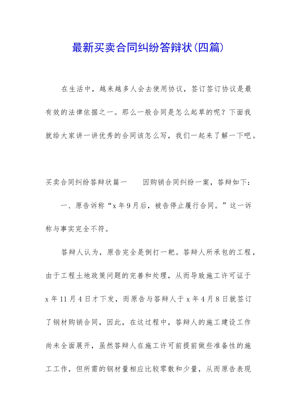 最新买卖合同纠纷答辩状_第1页