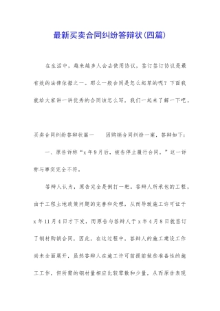 最新买卖合同纠纷答辩状