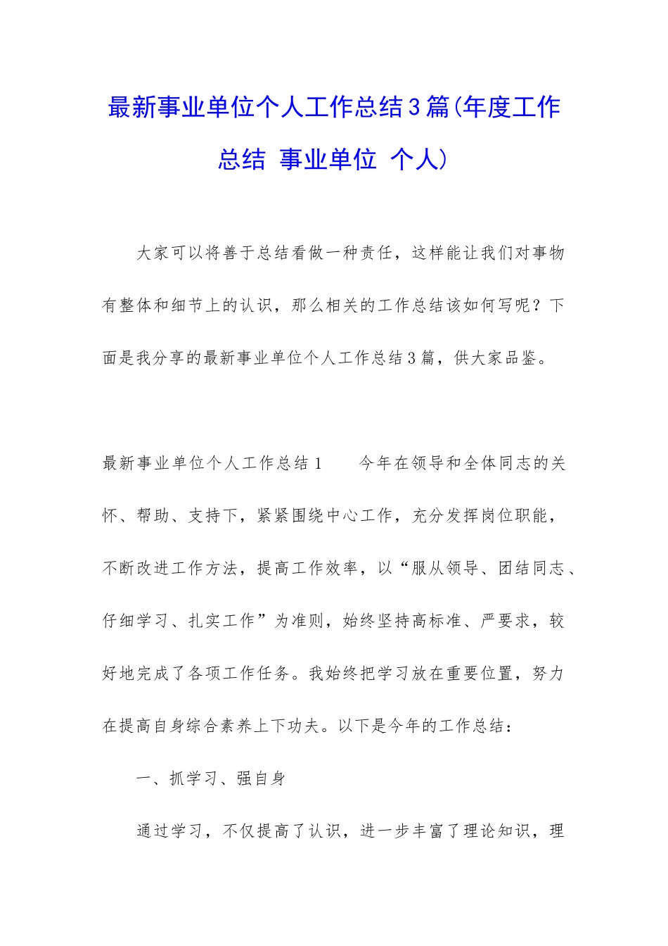 最新事业单位个人工作总结3篇_第1页