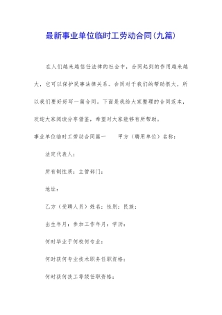 最新事业单位临时工劳动合同