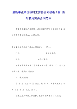 最新事业单位临时工劳务合同模板3篇-临时聘用劳务合同范本