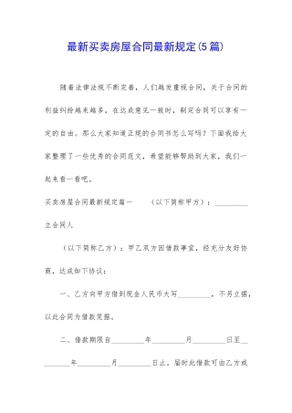 最新买卖房屋合同最新规定