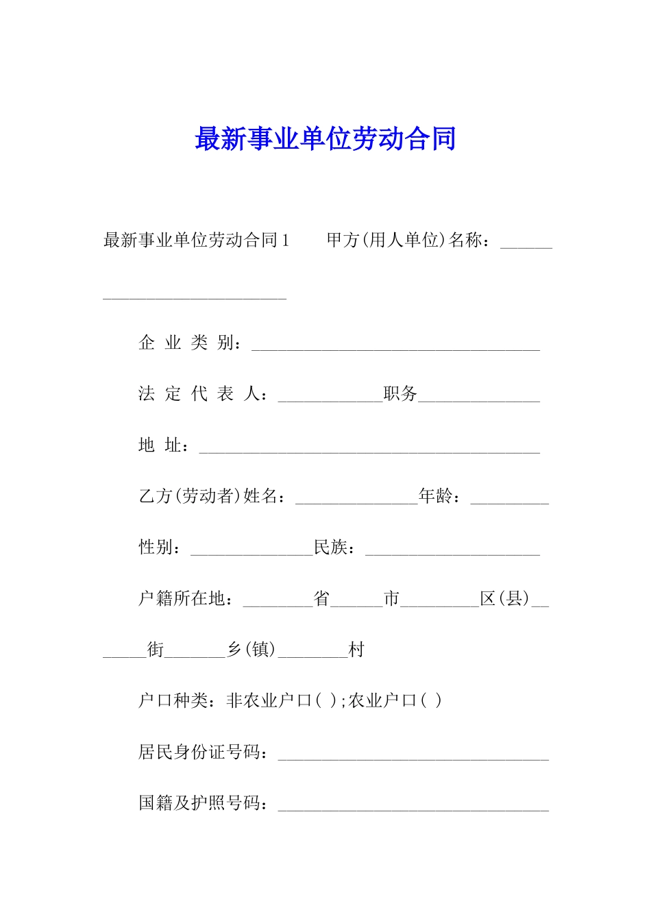 最新事业单位劳动合同_第1页