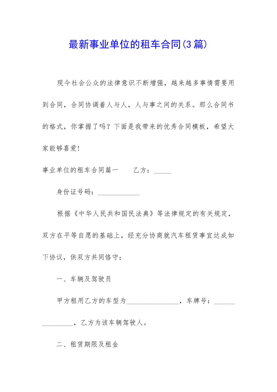 最新事业单位的租车合同_第1页
