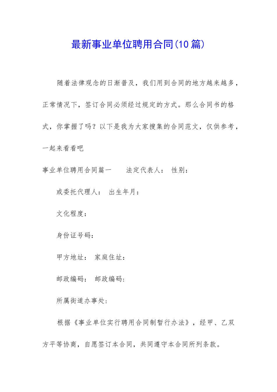 最新事业单位聘用合同_第1页