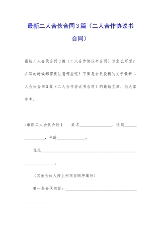 最新二人合伙合同3篇(二人合作协议书合同)