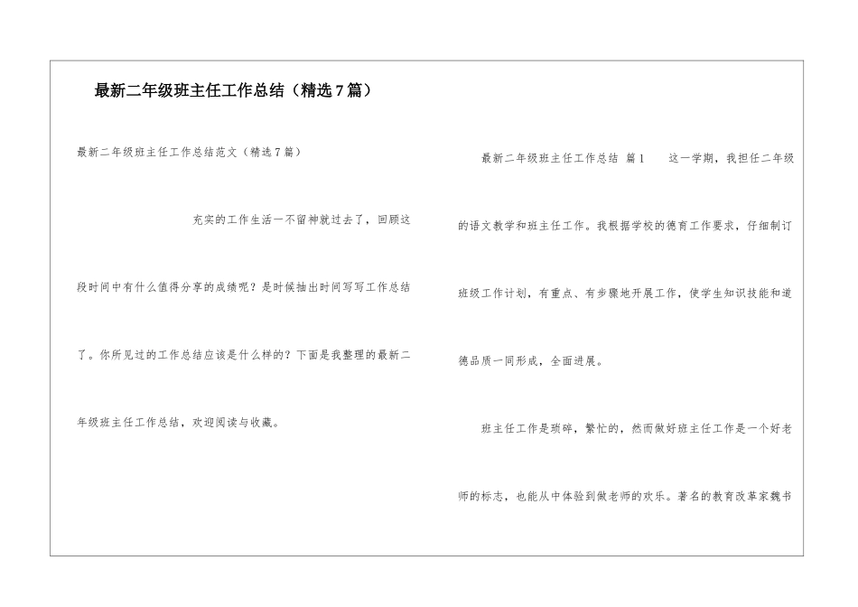 最新二年级班主任工作总结(精选7篇)_第1页