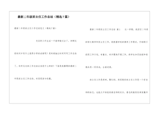 最新二年级班主任工作总结(精选7篇)