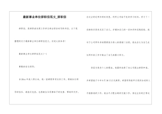 最新事业单位辞职信范文-辞职信