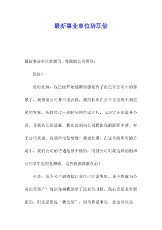 最新事业单位辞职信