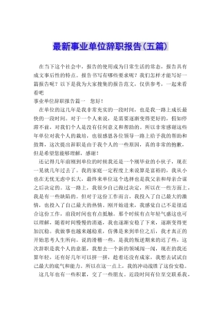 最新事业单位辞职报告