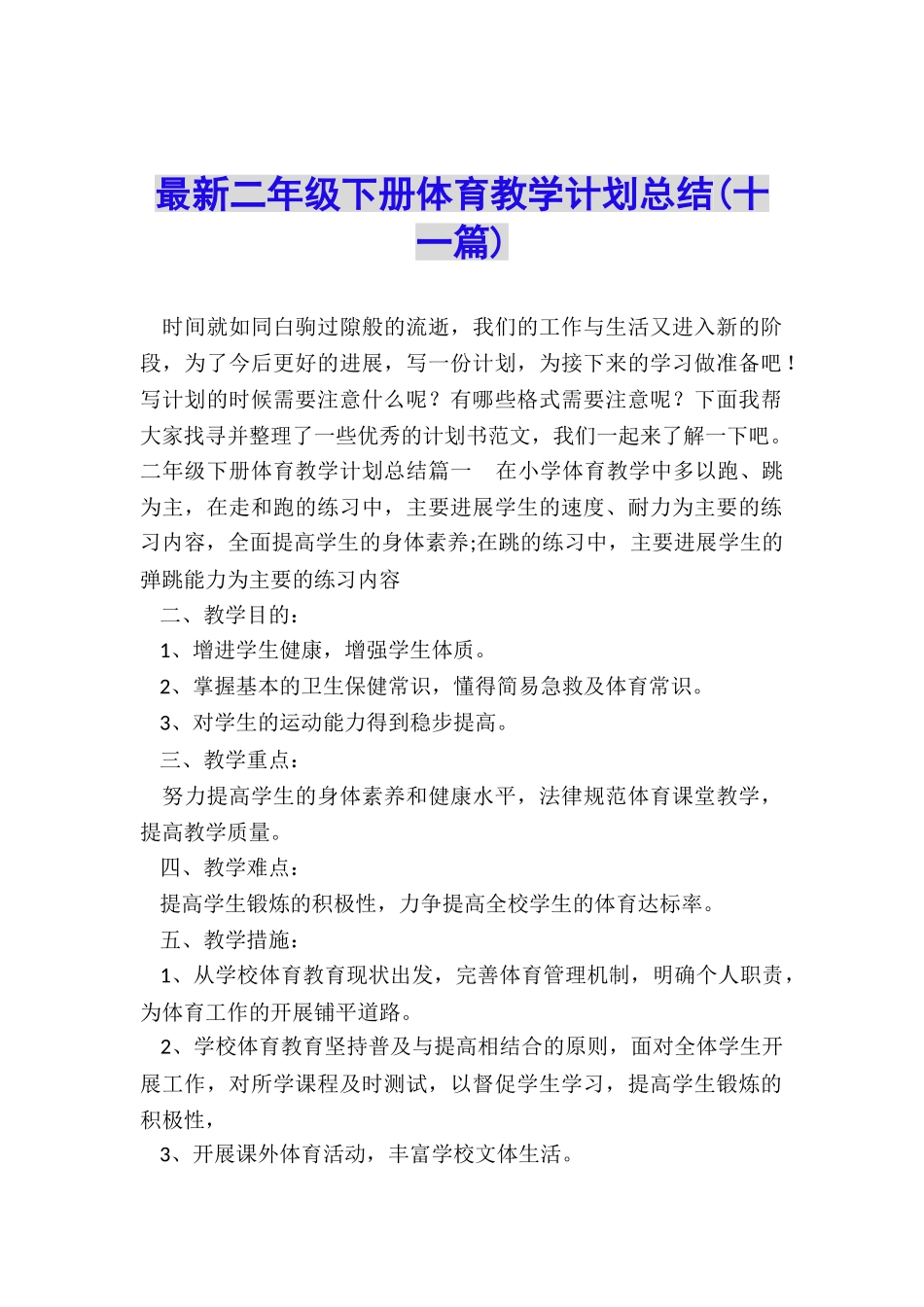 最新二年级下册体育教学计划总结_第1页
