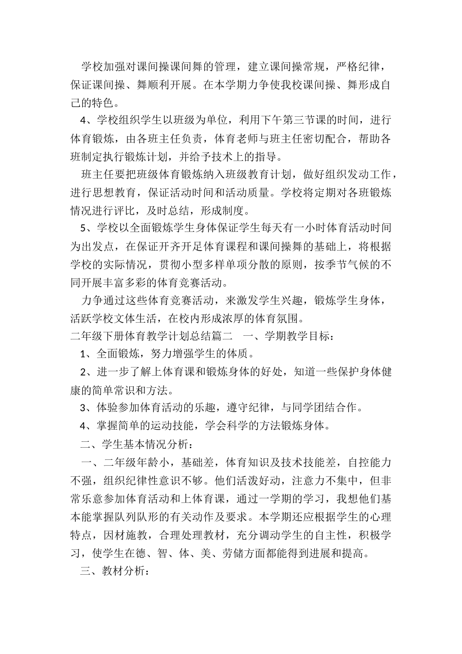 最新二年级下册体育教学计划总结_第2页