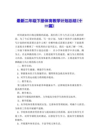 最新二年级下册体育教学计划总结