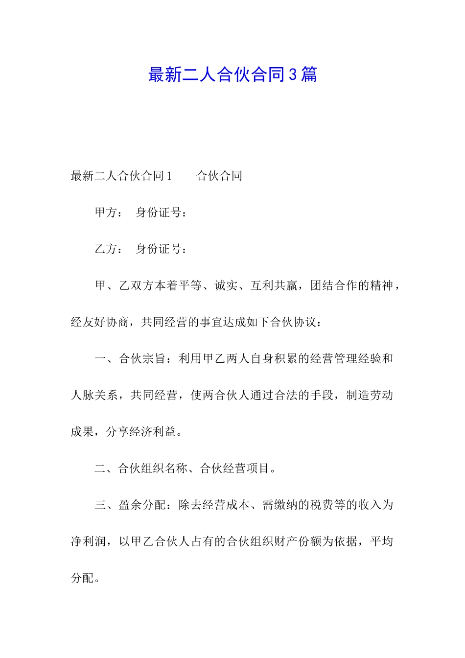最新二人合伙合同3篇_第1页