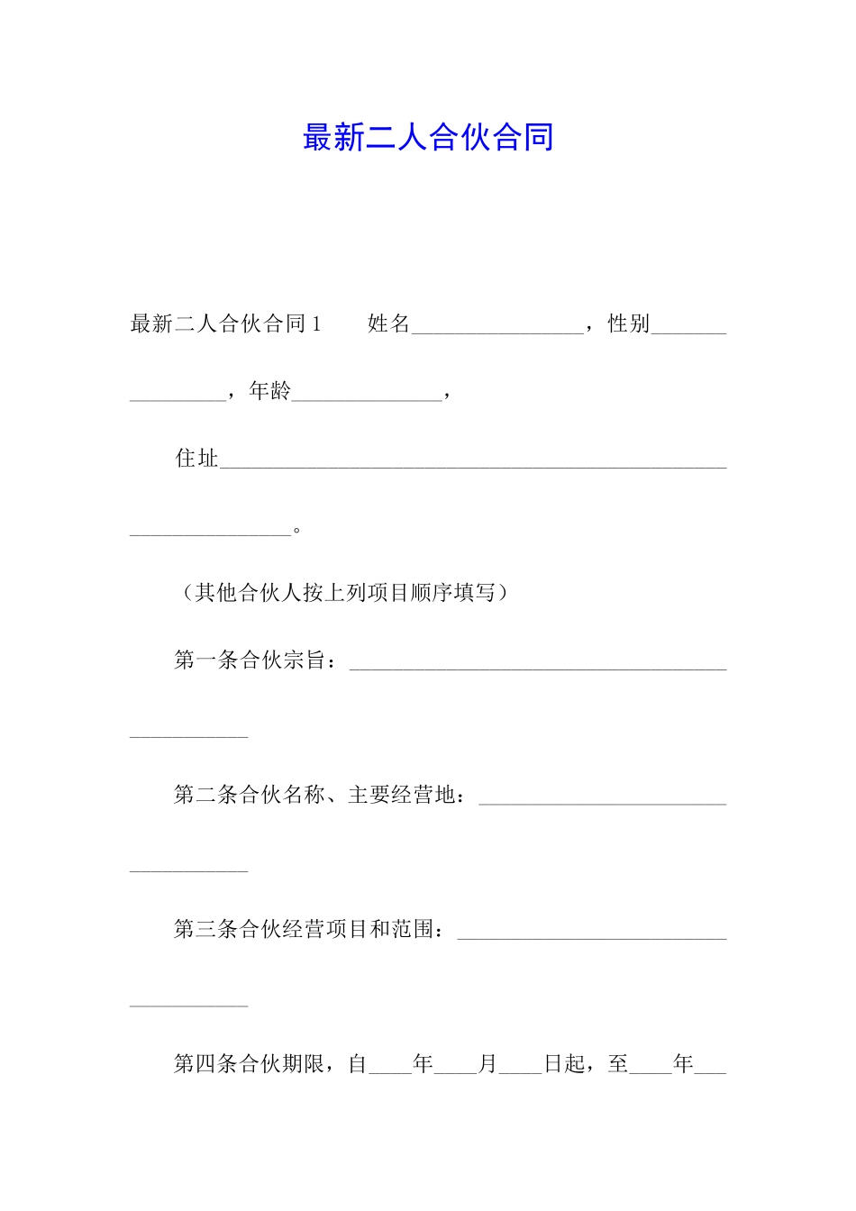 最新二人合伙合同_第1页