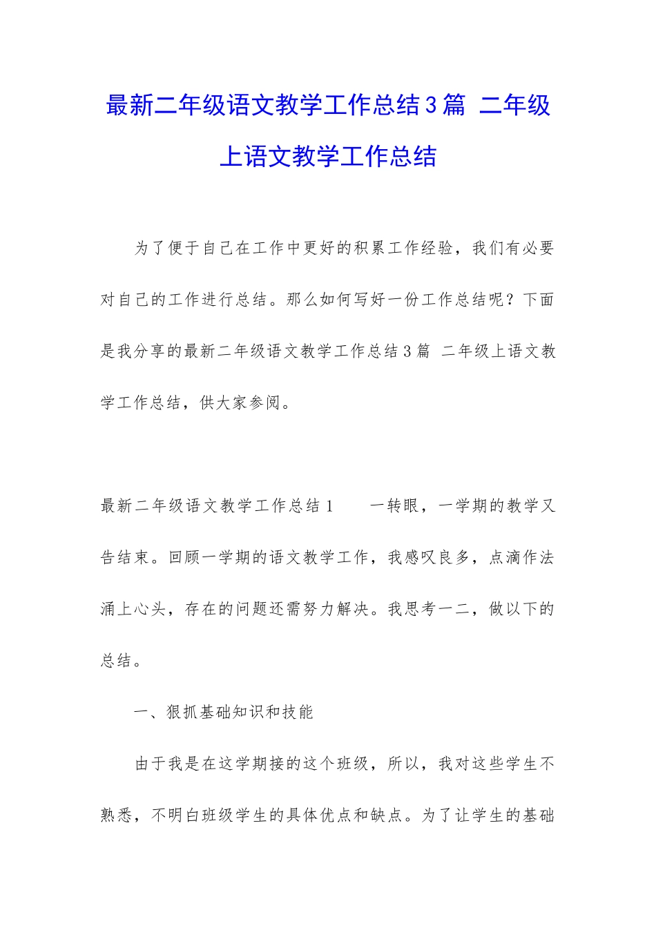 最新二年级语文教学工作总结3篇-二年级上语文教学工作总结_第1页