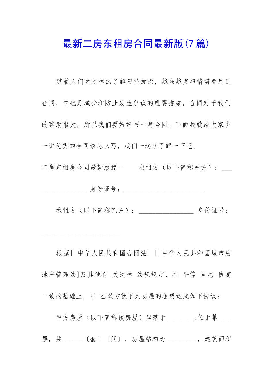 最新二房东租房合同最新版_第1页