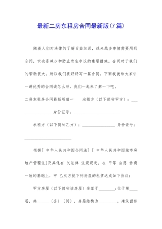 最新二房东租房合同最新版