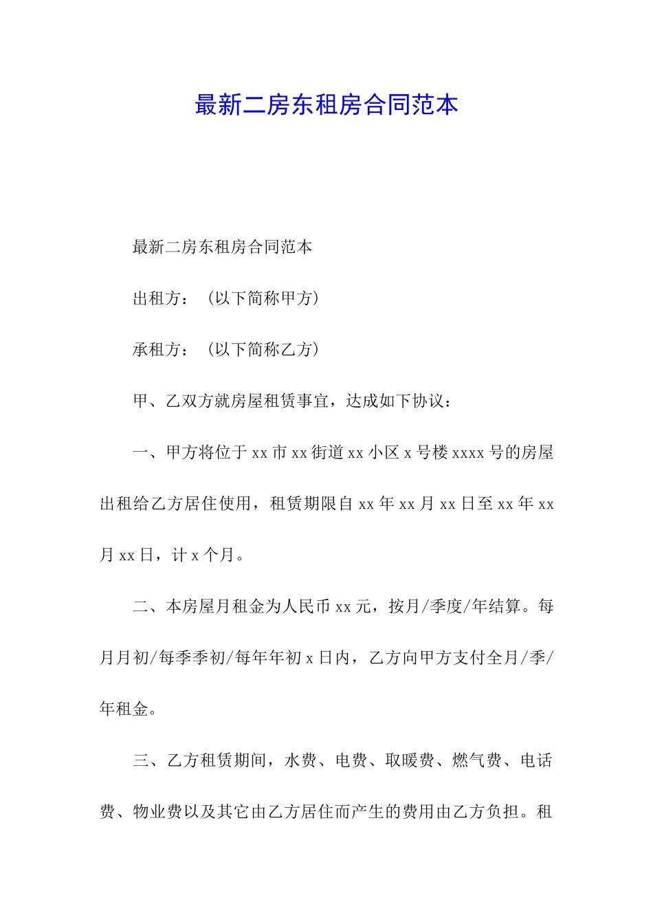 最新二房东租房合同范本_第1页