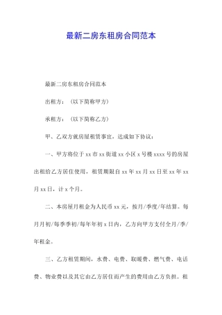 最新二房东租房合同范本