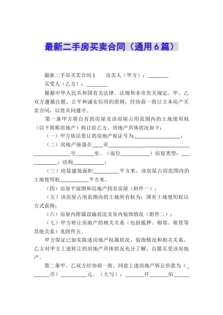 最新二手房买卖合同(通用6篇)