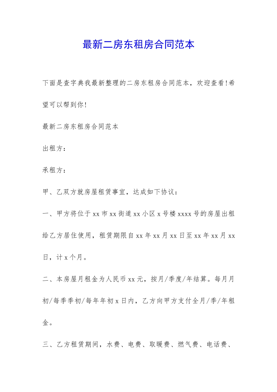 最新二房东租房合同范本-_第1页