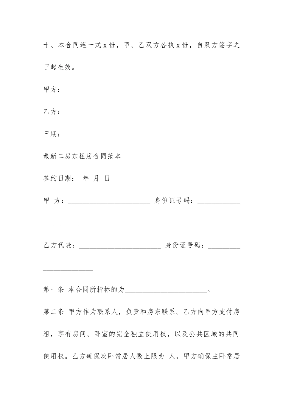 最新二房东租房合同范本-_第3页