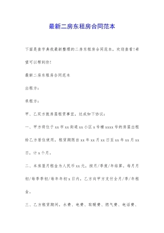 最新二房东租房合同范本-