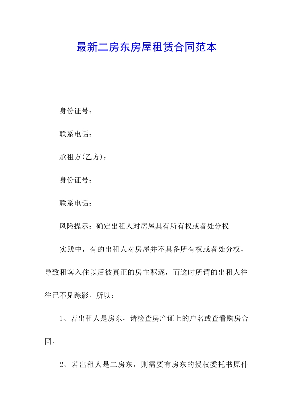 最新二房东房屋租赁合同范本_第1页