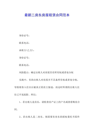 最新二房东房屋租赁合同范本