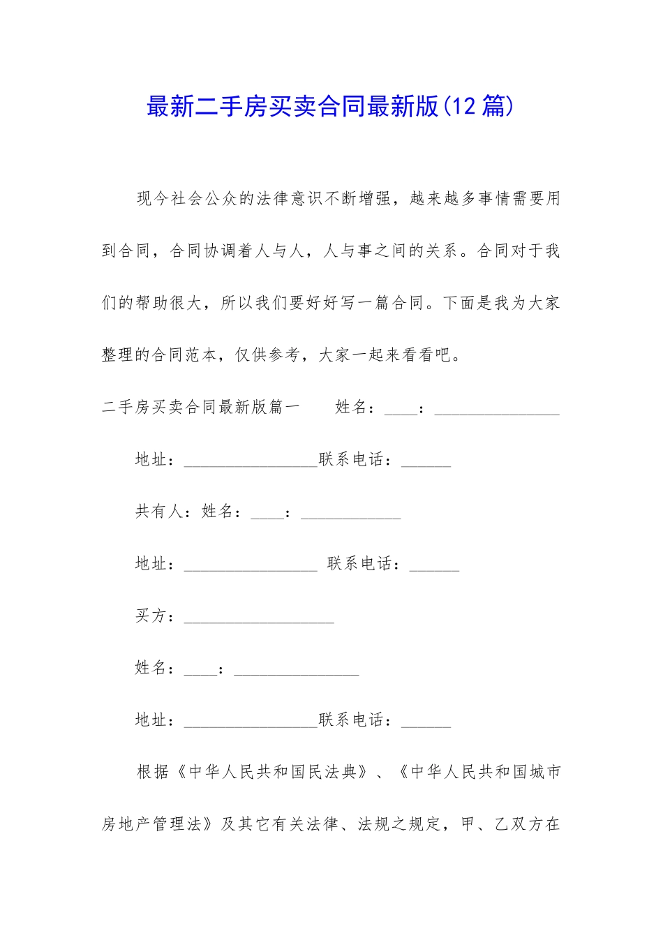 最新二手房买卖合同最新版(12篇)_第1页