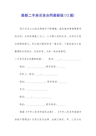 最新二手房买卖合同最新版(12篇)