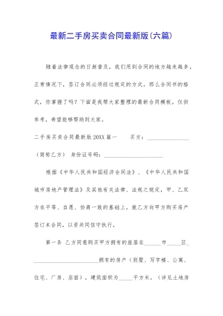 最新二手房买卖合同最新版