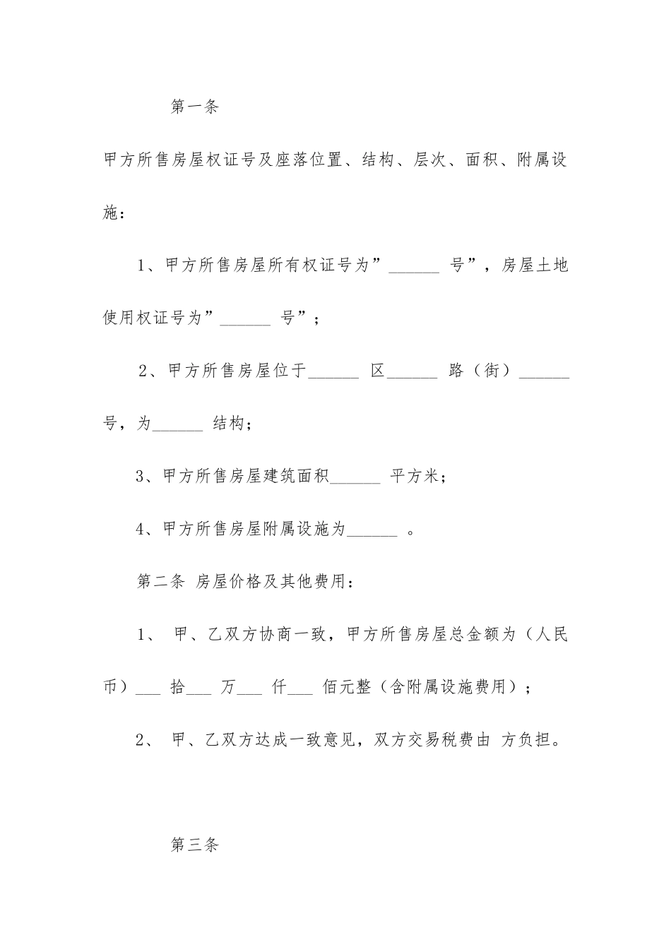 最新二手个人房屋买卖合同范本_第2页