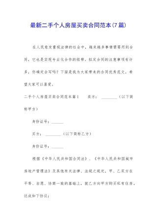 最新二手个人房屋买卖合同范本
