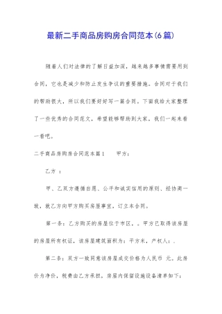 最新二手商品房购房合同范本