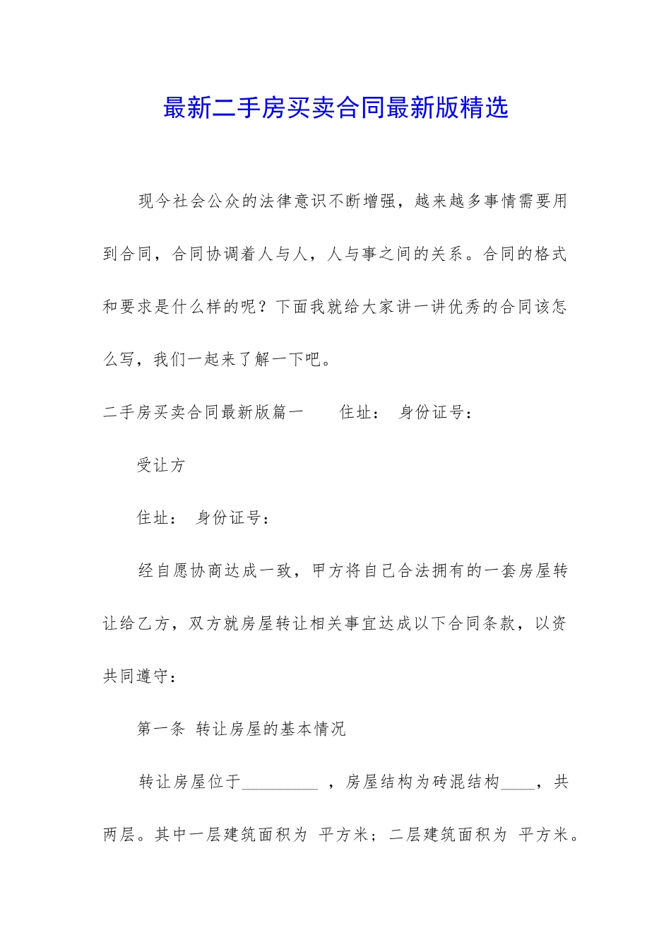 最新二手房买卖合同最新版精选_第1页