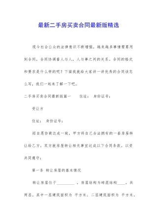 最新二手房买卖合同最新版精选