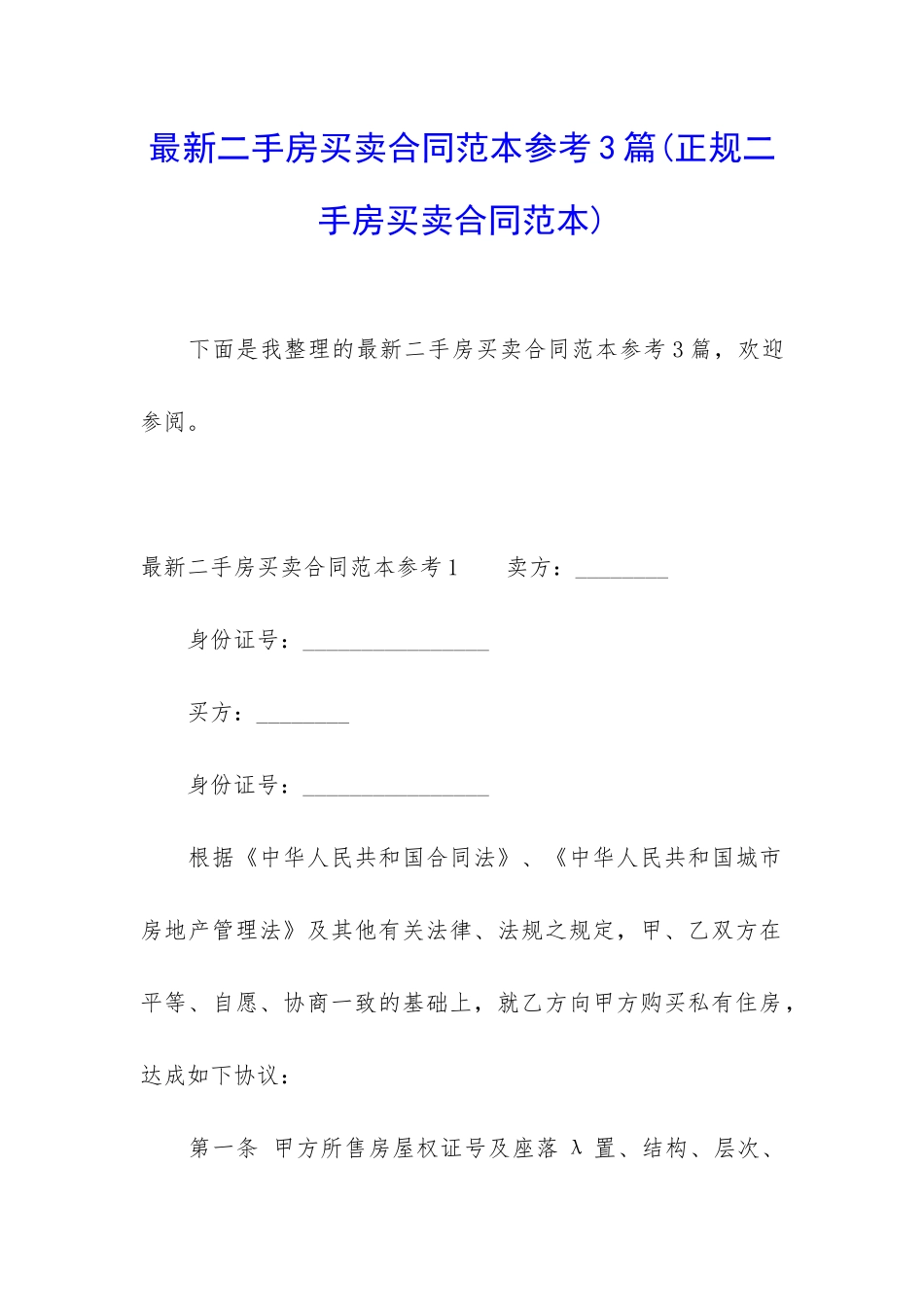 最新二手房买卖合同范本参考3篇_第1页