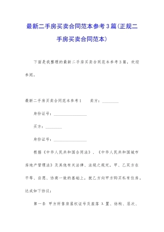 最新二手房买卖合同范本参考3篇