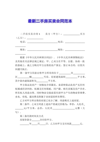 最新二手房买卖合同范本