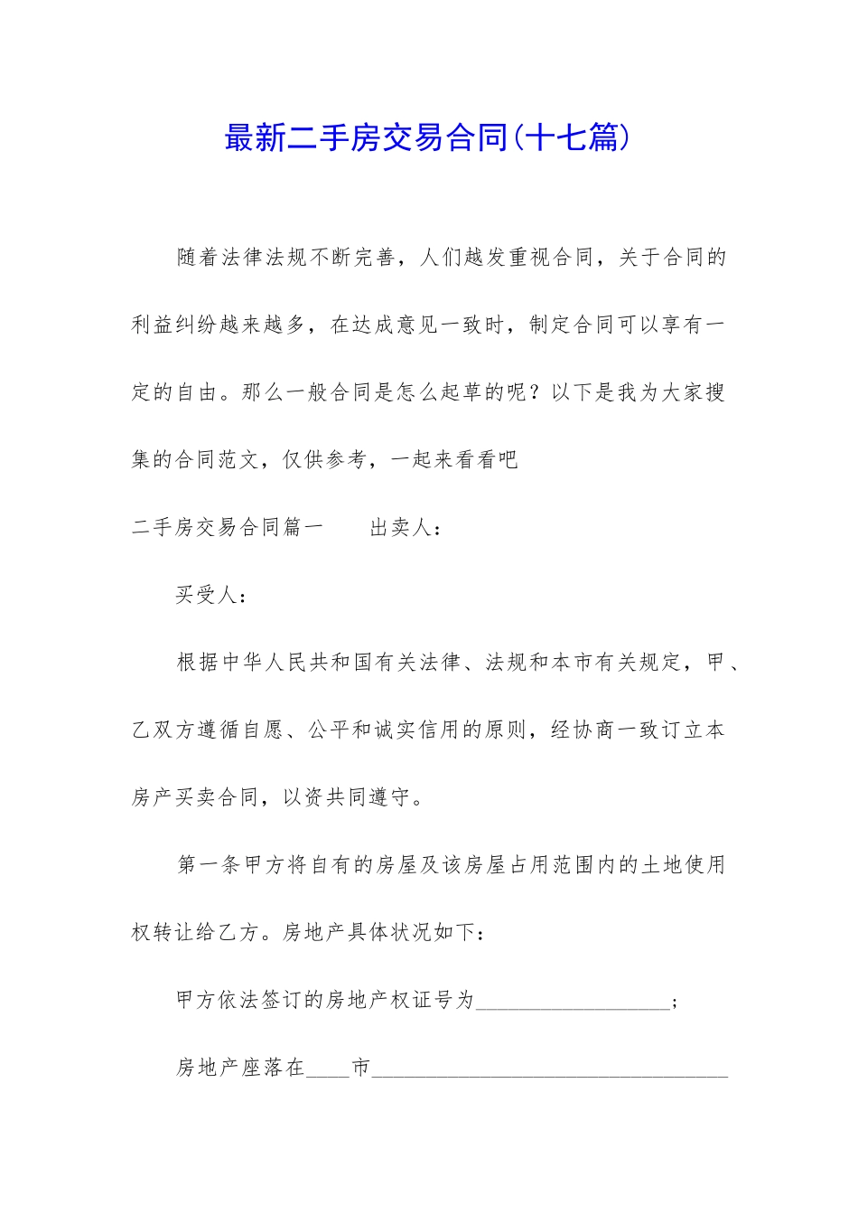 最新二手房交易合同(十七篇)_第1页