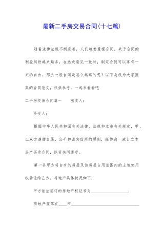 最新二手房交易合同(十七篇)