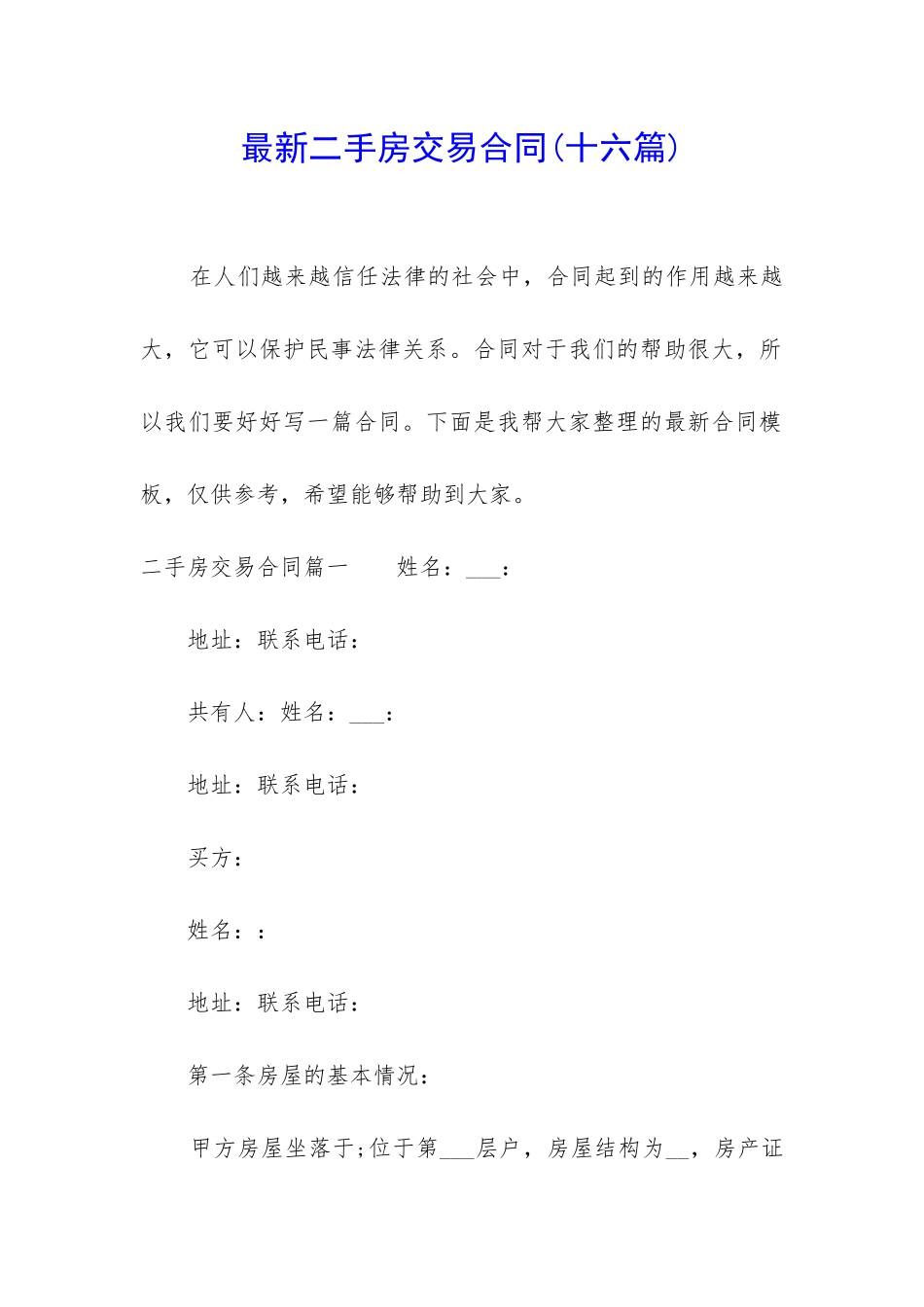 最新二手房交易合同_第1页