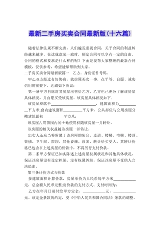 最新二手房买卖合同最新版