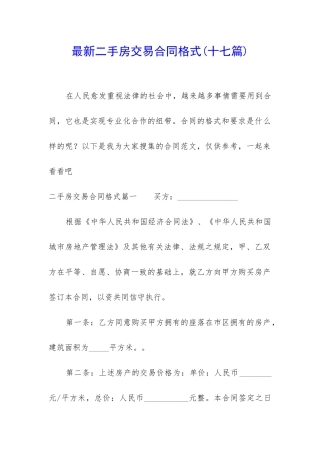 最新二手房交易合同格式